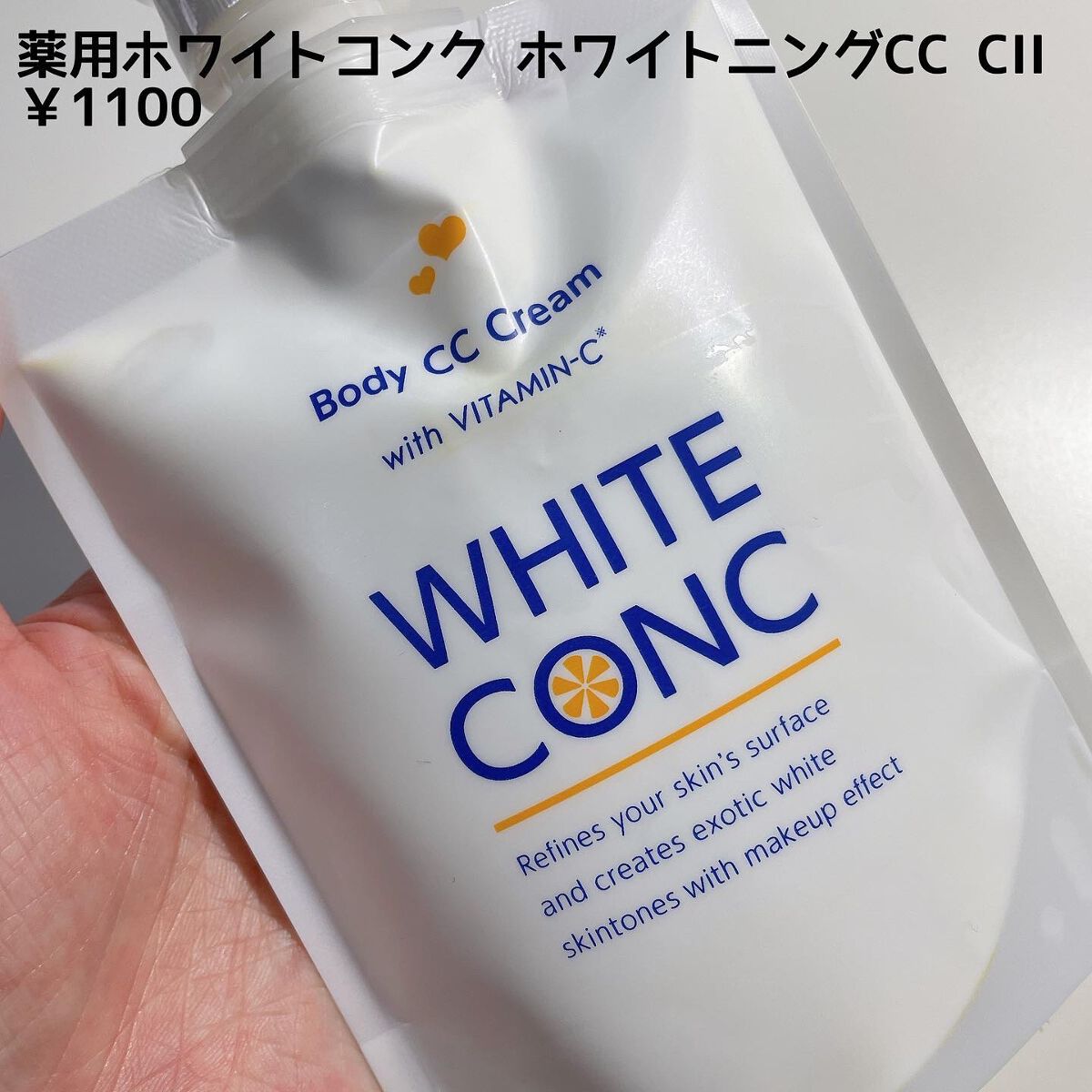 薬用ホワイトコンク ホワイトニングCC CII/ホワイトコンク/ボディクリームを使ったクチコミ(2枚目)