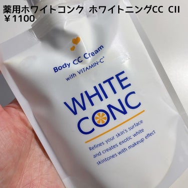 薬用ホワイトコンク ホワイトニングCC CII/ホワイトコンク/ボディクリームを使ったクチコミ（2枚目）