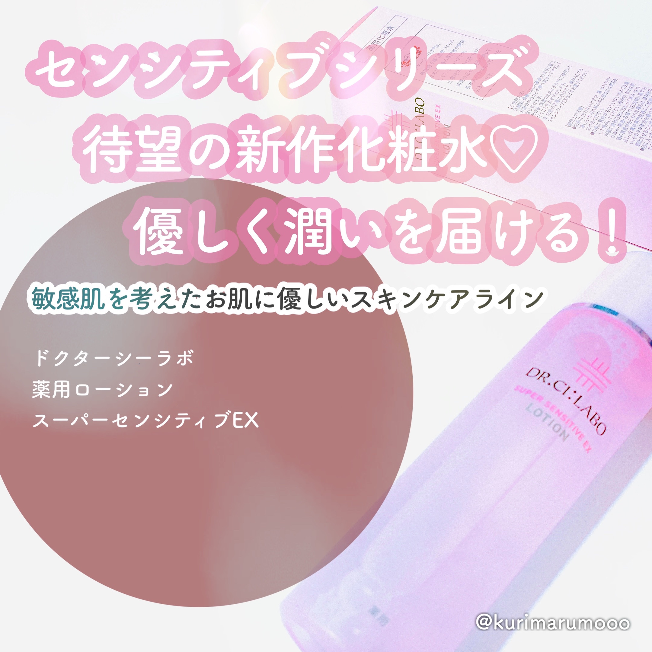 薬用ローション センシティブEX/ドクターシーラボⓇ/化粧水を使ったクチコミ（1枚目）