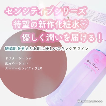 薬用ローション センシティブEX/ドクターシーラボⓇ/化粧水を使ったクチコミ(1枚目)