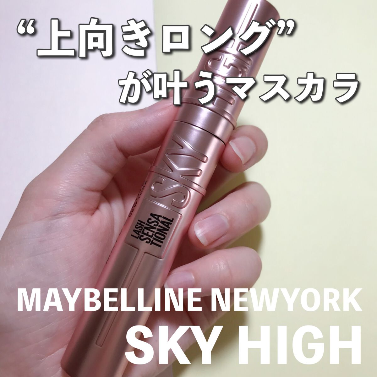 スカイハイ/MAYBELLINE NEW YORK/マスカラを使ったクチコミ（1枚目）