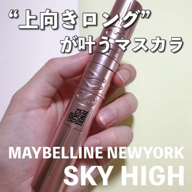 スカイハイ/MAYBELLINE NEW YORK/マスカラを使ったクチコミ（1枚目）