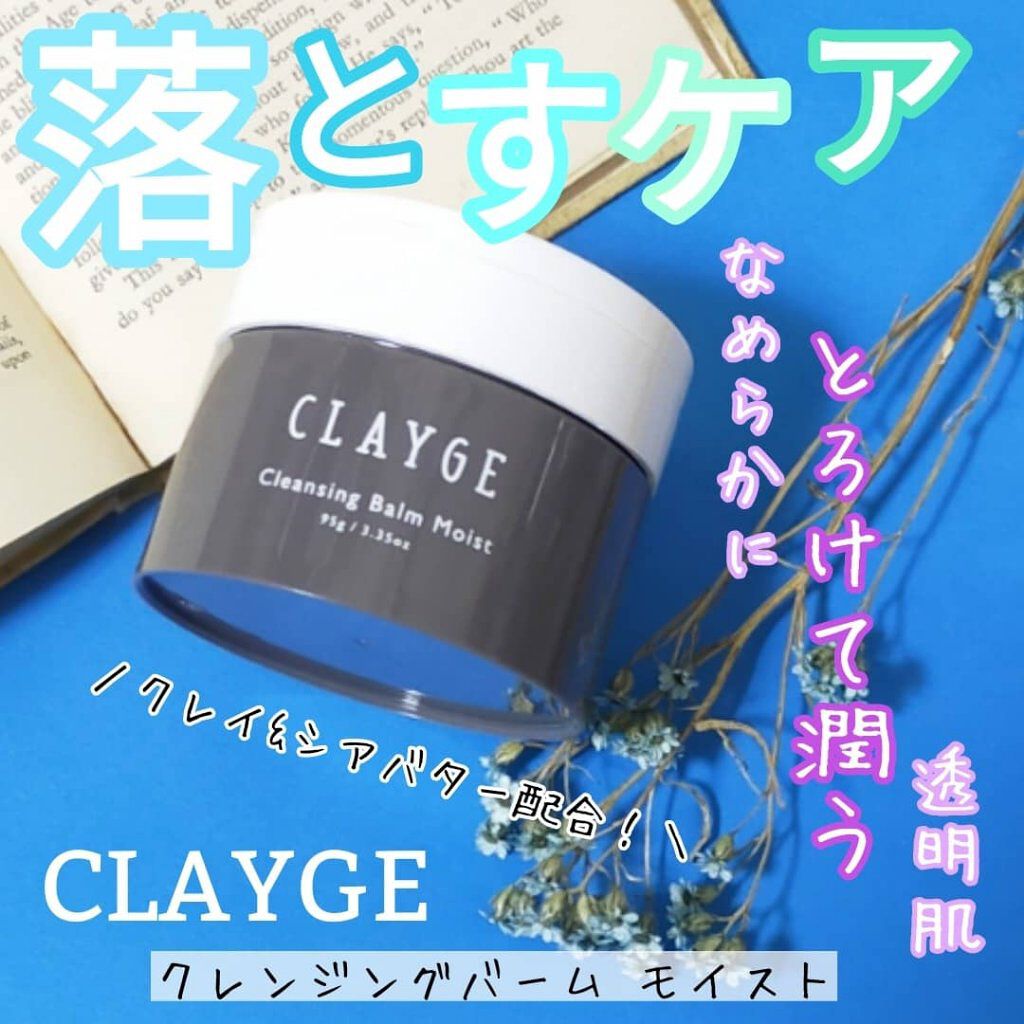 クレンジングバームモイストN/CLAYGE/クレンジングバームを使ったクチコミ（1枚目）