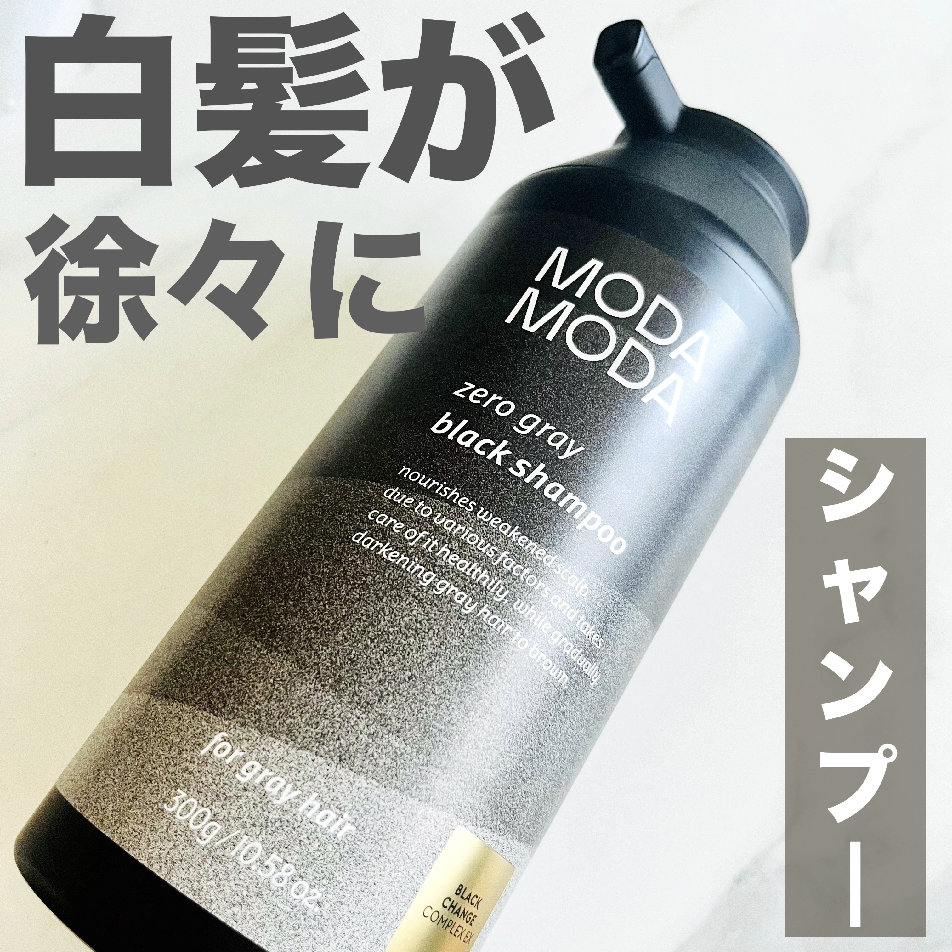 モダモダゼログレイシャンプー/MODAMODA/市販シャンプーを使ったクチコミ（1枚目）