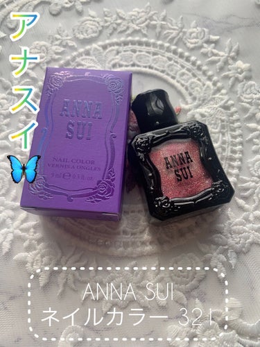 ネイルカラー/ANNA SUI/マニキュアを使ったクチコミ（1枚目）