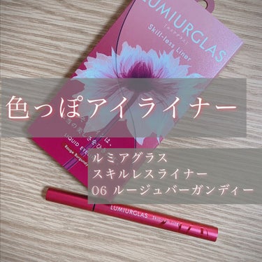 【誰でも描ける！色っぽアイライナー‎✿  ‎】

LUMIURGLAS
Skill-less Liner 06ルージュバーガンディ

❁⃘使用感❁⃘
✔ひと塗りで色っぽい目元に🍷
✔バイト、オフィスメイ