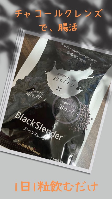 シードコムス ブラックスレンダーのクチコミ「腸活をしてるみなさん、ヨーグルトもオススメですが、炭もかなりいいですよー。
私は炭水化物や、.....」(1枚目)