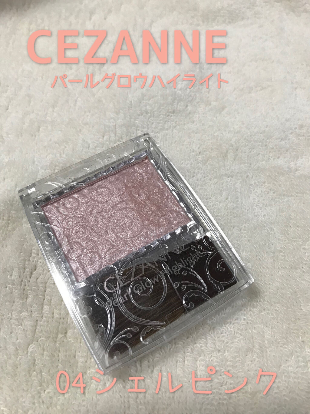 パールグロウハイライト/CEZANNE/パウダーハイライトを使ったクチコミ（1枚目）