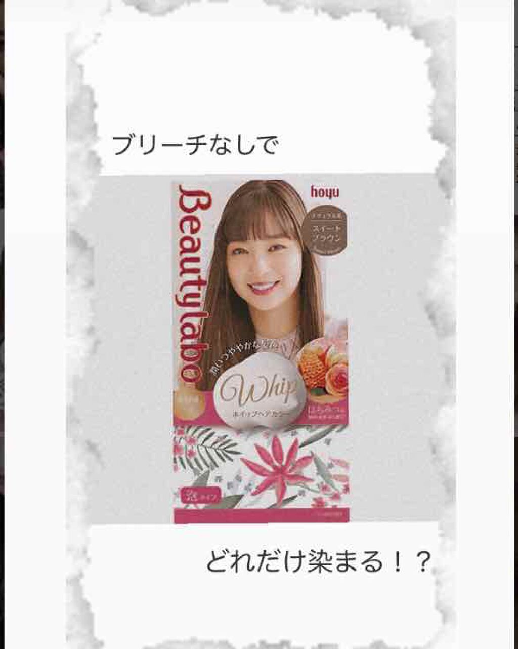 ホイップヘアカラー/ビューティラボ/ヘアカラーを使ったクチコミ(1枚目)