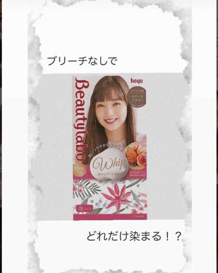 ホイップヘアカラー/ビューティラボ/ヘアカラーを使ったクチコミ(1枚目)
