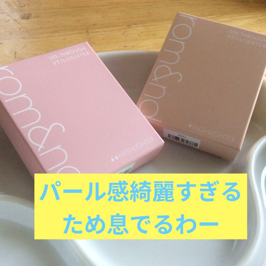 ヴェールライター/rom&nd/パウダーハイライトを使ったクチコミ(2枚目)