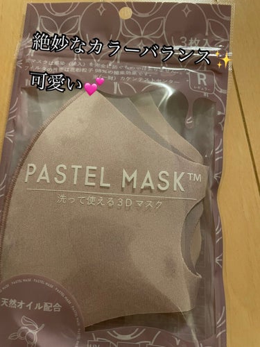 天然オイル配合 PASTEL MASK（パステルマスク）/イオン/マスクを使ったクチコミ（1枚目）