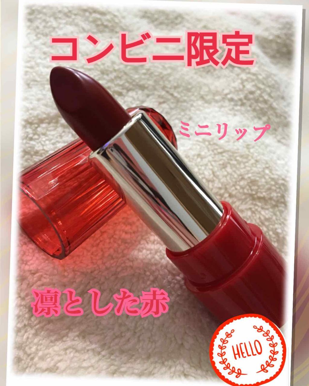 ミニリップ/media/口紅を使ったクチコミ（1枚目）