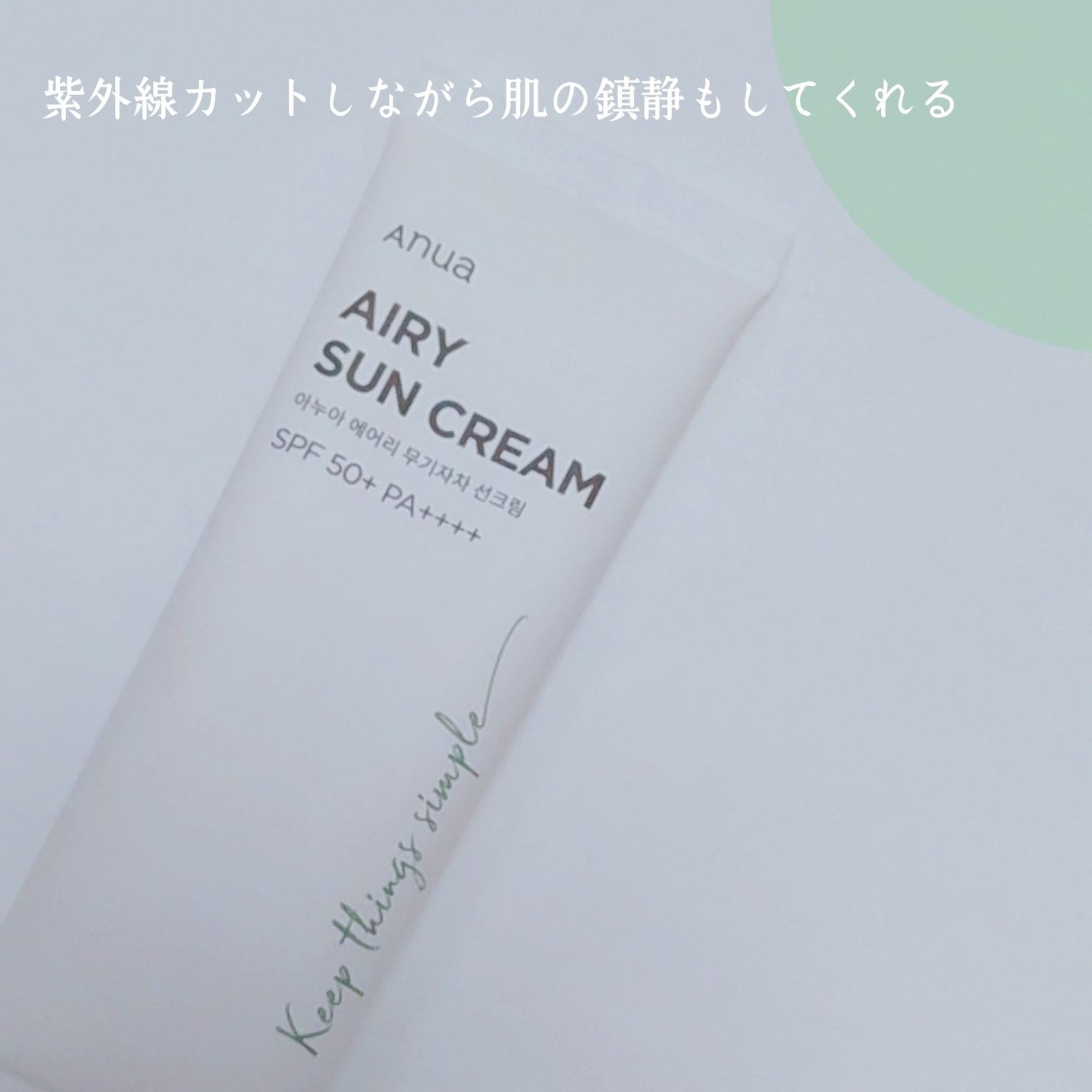 エアリーサンクリーム SPF50+PA++++/Anua/日焼け止めクリームを使ったクチコミ(1枚目)