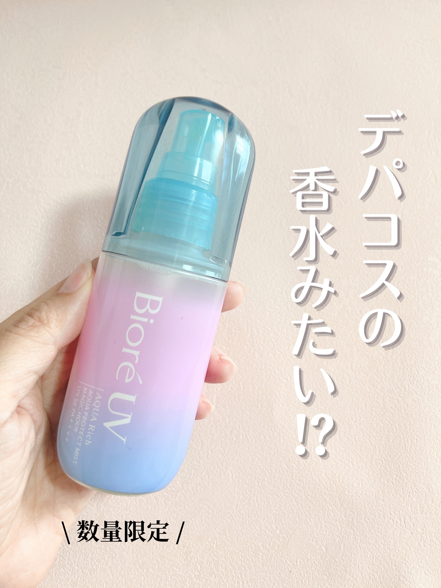 ビオレUV アクアリッチ アクアプロテクトミスト/ビオレ/日焼け止めミスト・スプレーを使ったクチコミ（1枚目）