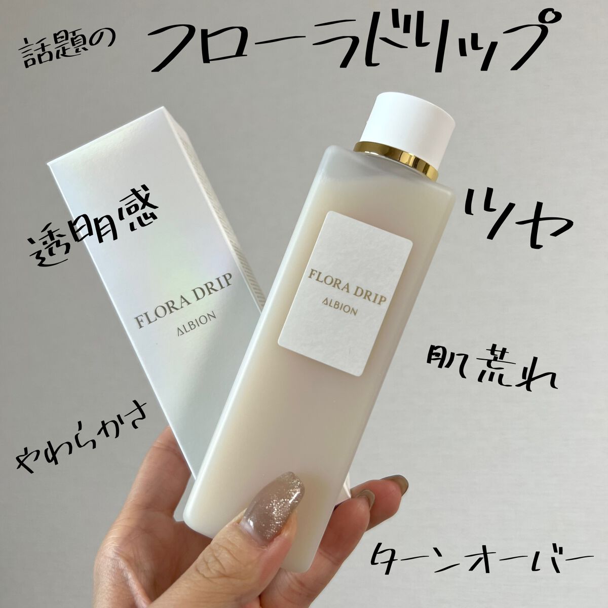 フローラドリップ/ALBION/化粧水を使ったクチコミ(1枚目)