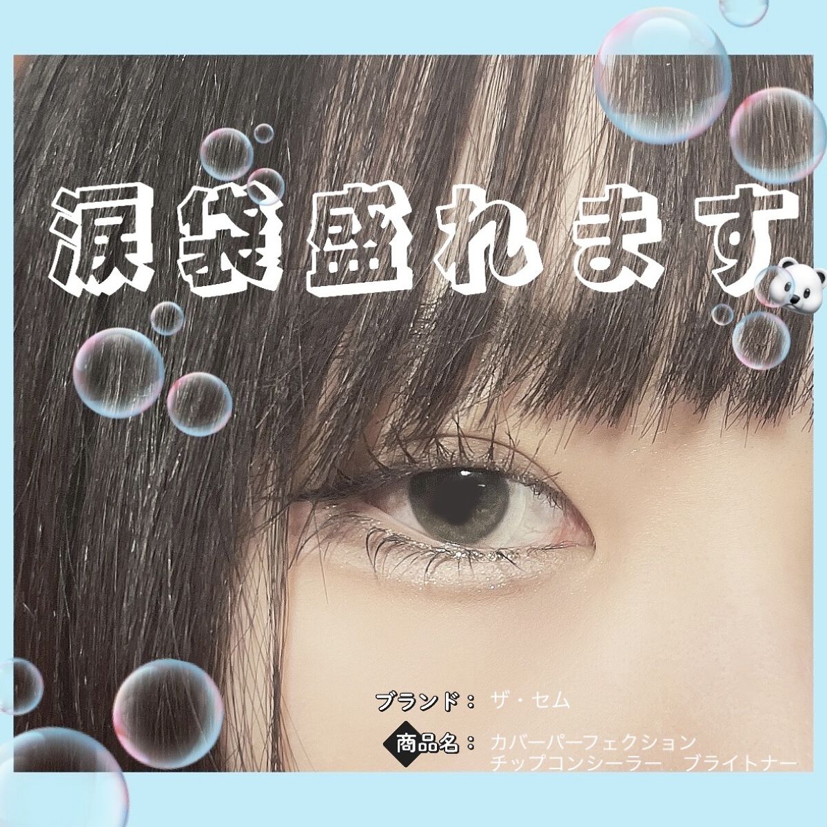 カバーパーフェクション チップコンシーラー/the SAEM/リキッドコンシーラーを使ったクチコミ（1枚目）