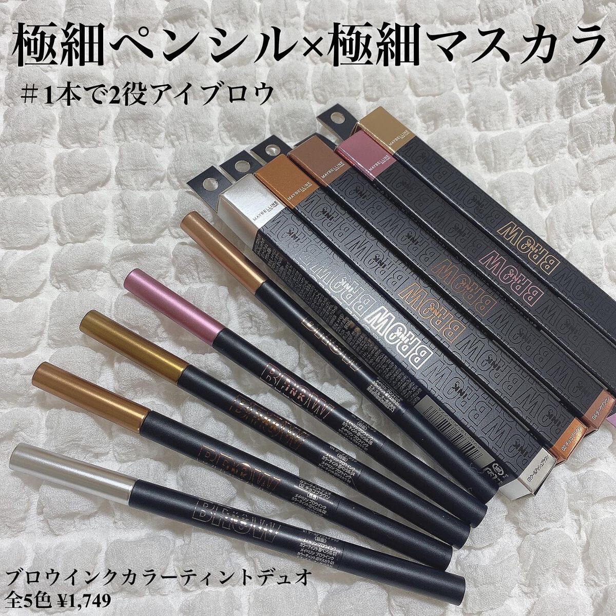 ブロウインク カラーティントデュオ/MAYBELLINE NEW YORK/眉ティントを使ったクチコミ(1枚目)