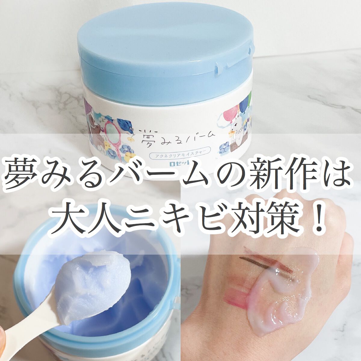 夢みるバーム アクネクリアモイスチャー/ロゼット/クレンジングバームを使ったクチコミ(1枚目)