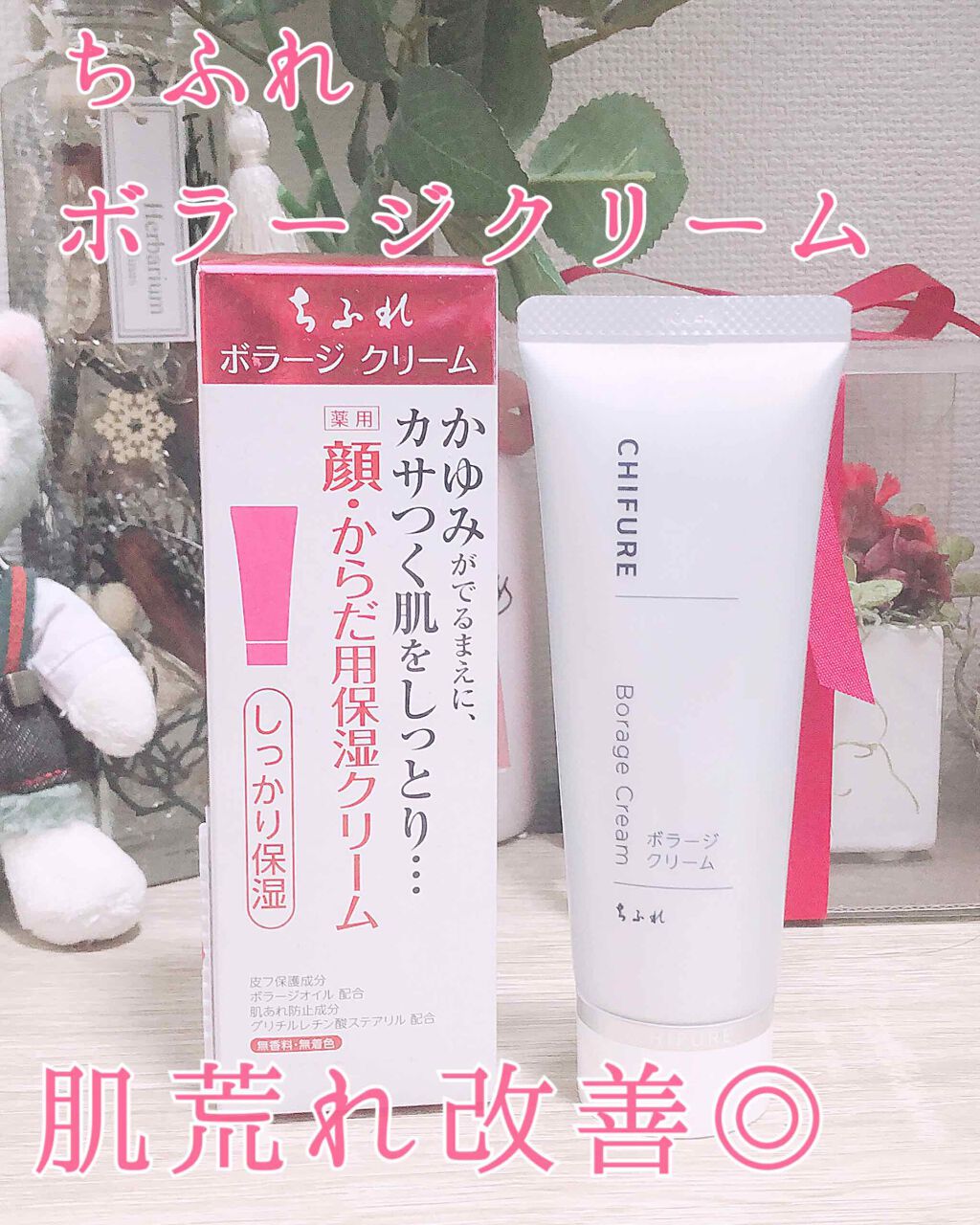 ボラージ クリーム/ちふれ/ボディクリームを使ったクチコミ(1枚目)