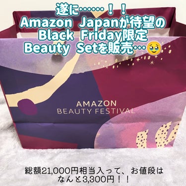 日本のAmazonもつ…つ…遂に、ブラックフライデーの
Beauty Setを今年は販売！！待ち焦がれたよ〜〜〜！！
即完売したAmazon Beauty Festival
トータルビューティーセット届