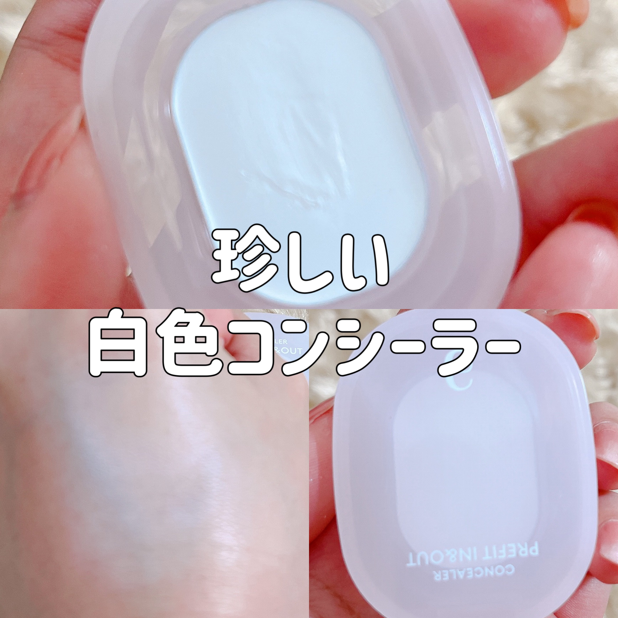 プレフィットイン＆アウトコンシーラー/Ameli/クリームコンシーラーを使ったクチコミ（1枚目）