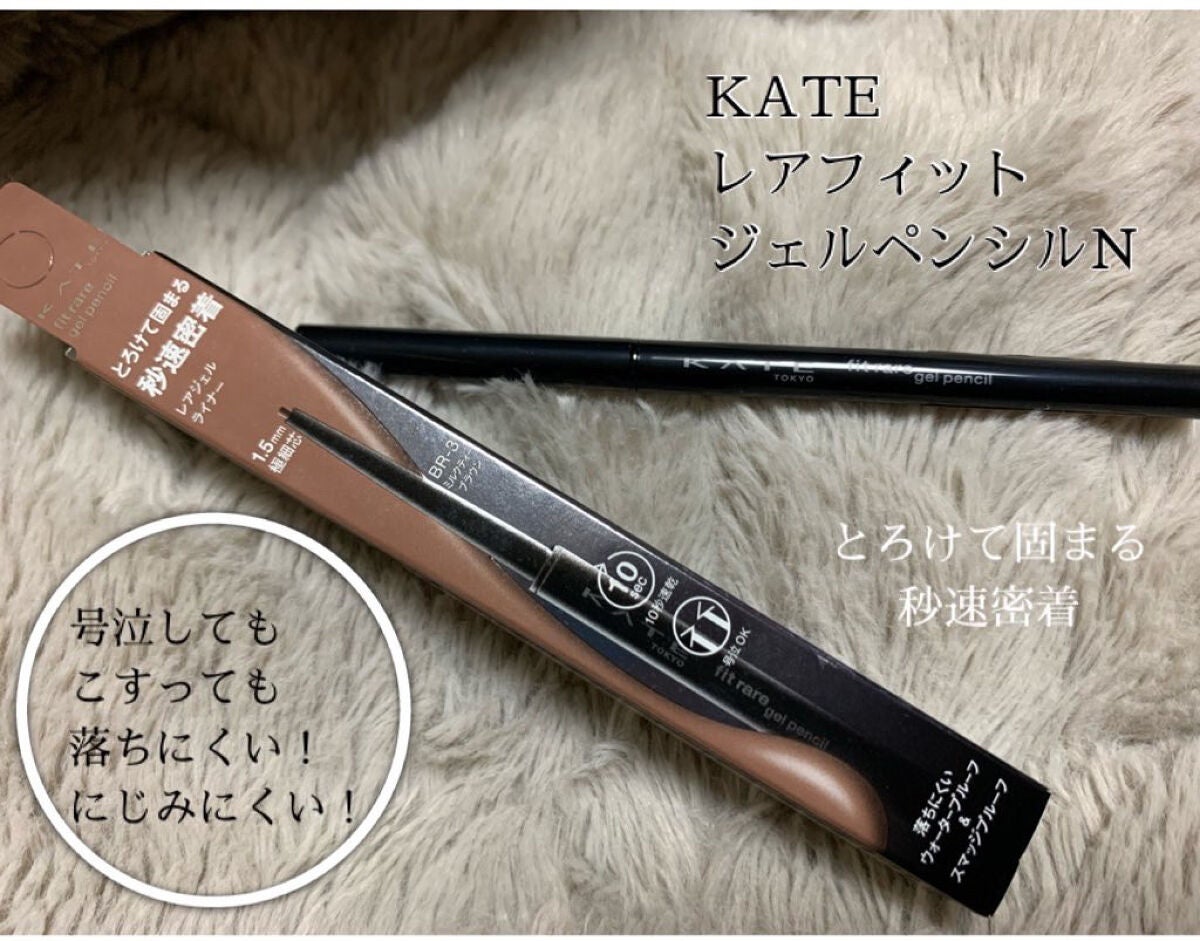 ケイト レアフィットジェルペンシルN/KATE/ジェルアイライナーを使ったクチコミ(1枚目)