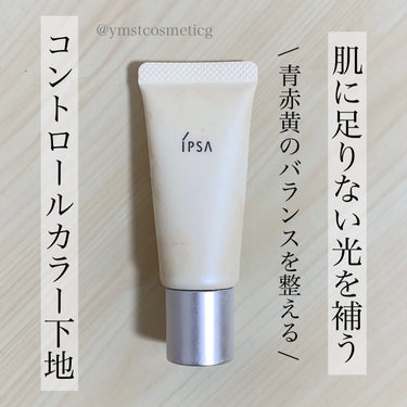 IPSA コントロールベイスのクチコミ「＼光を光で補う／
【肌のバランスを整えるIPSAのコントロール下地】

◾︎ IPSA
◾︎ .....」（1枚目）