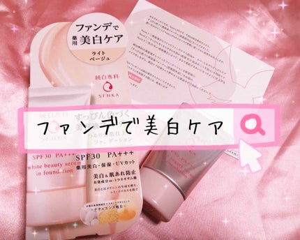 純白専科 すっぴん色づく美容液フォンデュ/SENKA(専科)/リキッドファンデーションを使ったクチコミ(1枚目)