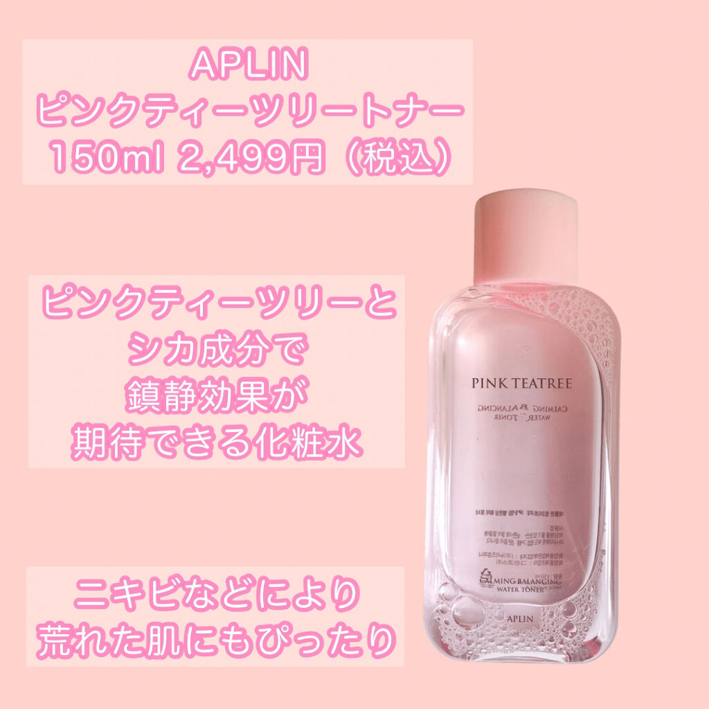 ピンクティーツリートナー/APLIN/化粧水を使ったクチコミ（2枚目）