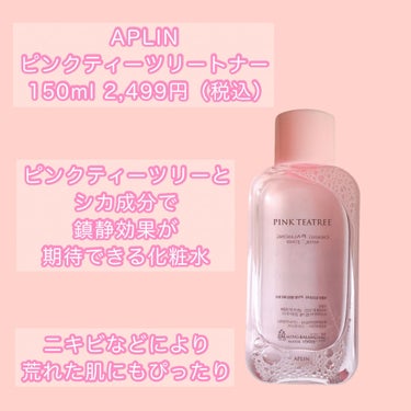 APLIN ピンクティーツリートナーのクチコミ「
見た目もかわいいピンクの化粧水🧴


#APLIN
#ピンクティーツリートナー
150ml .....」（2枚目）