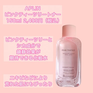 ピンクティーツリートナー/APLIN/化粧水を使ったクチコミ（2枚目）