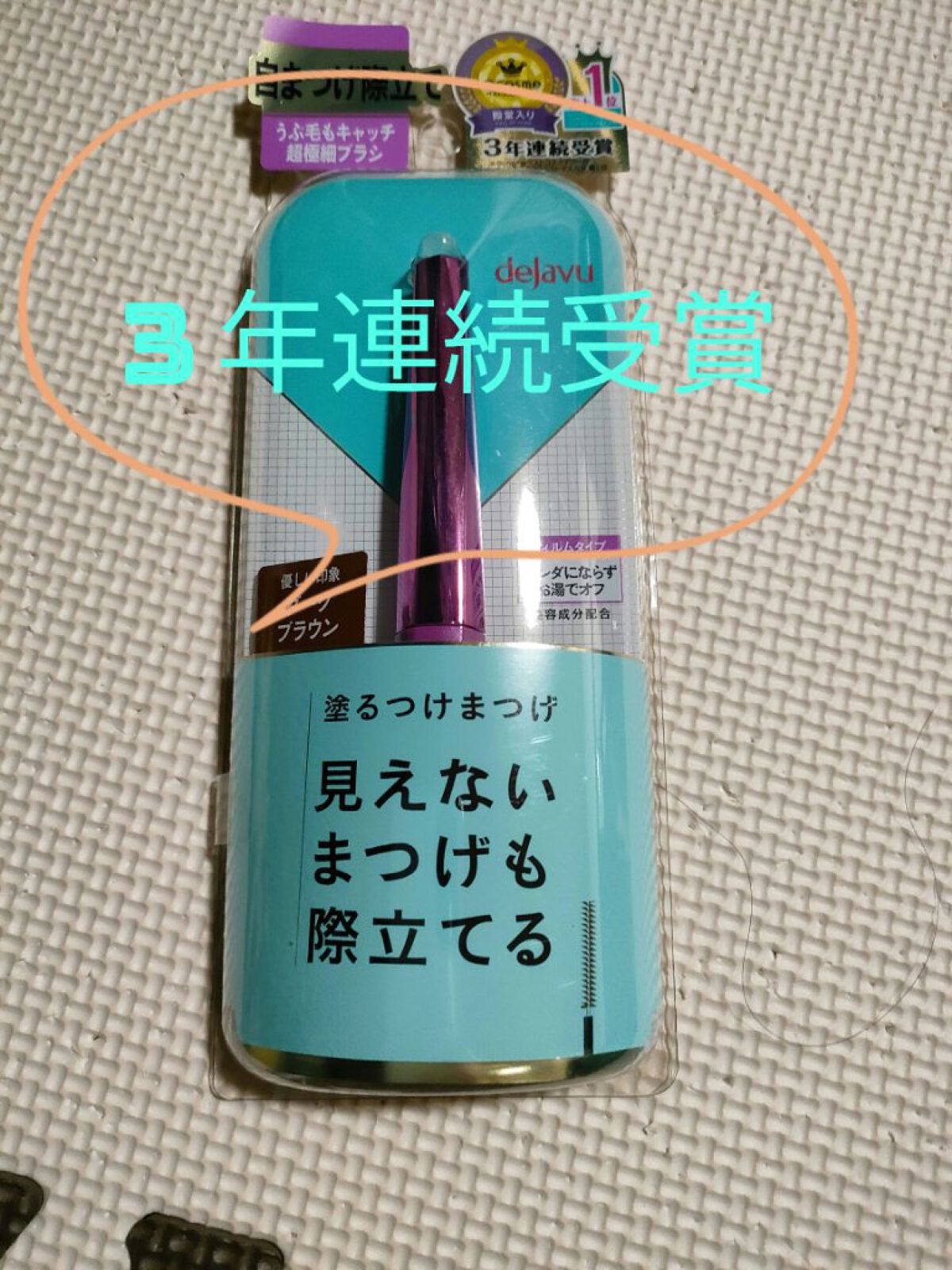 「塗るつけまつげ」自まつげ際立てタイプ/デジャヴュ/マスカラを使ったクチコミ（1枚目）
