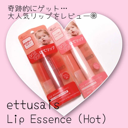 エテュセ リップエッセンス ホット/ettusais/リップ美容液を使ったクチコミ(1枚目)
