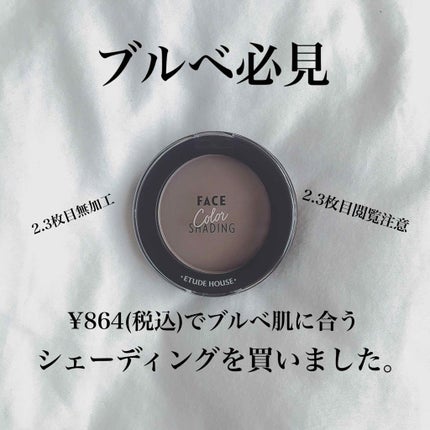 フェイスカラーシェーディング/ETUDE/シェーディングを使ったクチコミ(1枚目)