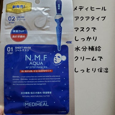 N.M.FアクアAP 2STEPマスクJEX/MEDIHEAL/シートマスク・パックを使ったクチコミ（1枚目）