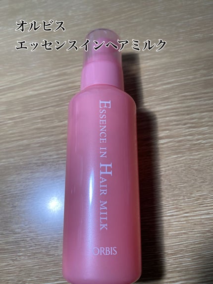 エッセンスインヘアミルク/オルビス/ヘアミルクを使ったクチコミ(1枚目)