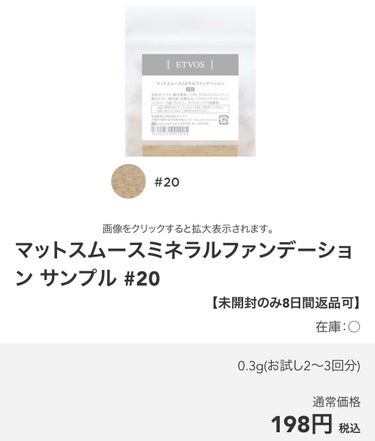 数え切れない位リピートしているETVOSの
エンリッチシルキープライマーとマットスムースミネラルファンデーションです。
友人におすすめのファンデを聞かれると、まずこれを推します！！

以前はリキッドファンデ派だったのですが、もともとニキビが出来やすく、油分の多いファンデだとかなりの頻度で夕方には小さいニキビが出現するような肌でした。
しかもメイクしたまま寝落ちしがちな生活で。。(数年前の話です😂)
肌に優しく、あわよくば化粧したまま寝ちゃってもマシなやつってことで使い始めました。

同じミネラルファンデのオンリーミネラル、ヴァントルテも試しましたが、ETVOSが仕上がり、夕方のくすみ、崩れ方全てが1番良かったです👏

つけ心地は本当に軽くて、肌が呼吸できてる〜って感じです。
とにかく顔がラク！！
結構重ねても薄づきなので、テカってきてもドロドロ感低めです。
もちろんニキビも出来にくくなりました。

カバー力は低く、シミとかは普通に透けて見えます😅
隠すのではなく素肌を綺麗に見せてくれる感じ。
カバー力重視の方は物足りないかも。
それでもお薦めですが📢😁


そしてパウダー下地とファンデはツヤタイプとマットタイプで2種類ずつあります。

エンリッチシルキープライマー(下地マット)
ナイトミネラルファンデーション(下地ツヤ)
マットスムースミネラルファンデーション(マット)
ディアミネラルファンデーション(ツヤ)

これも全種類、全組み合わせを試しました。
艶肌になりたかったのですが、選んだのは下地もファンデもマット同士の組合せ。
ツヤタイプをどちらか1種類でも使用すると、私はくすみがすごかったです。
つけたては良いけど、数時間で顔色が茶色？
これがくすんでるってことか！って思いました。
ETVOSのオンラインショップだと198円でサンプルが買えるので色も含めて、比較するのがオススメです！

の画像 その1