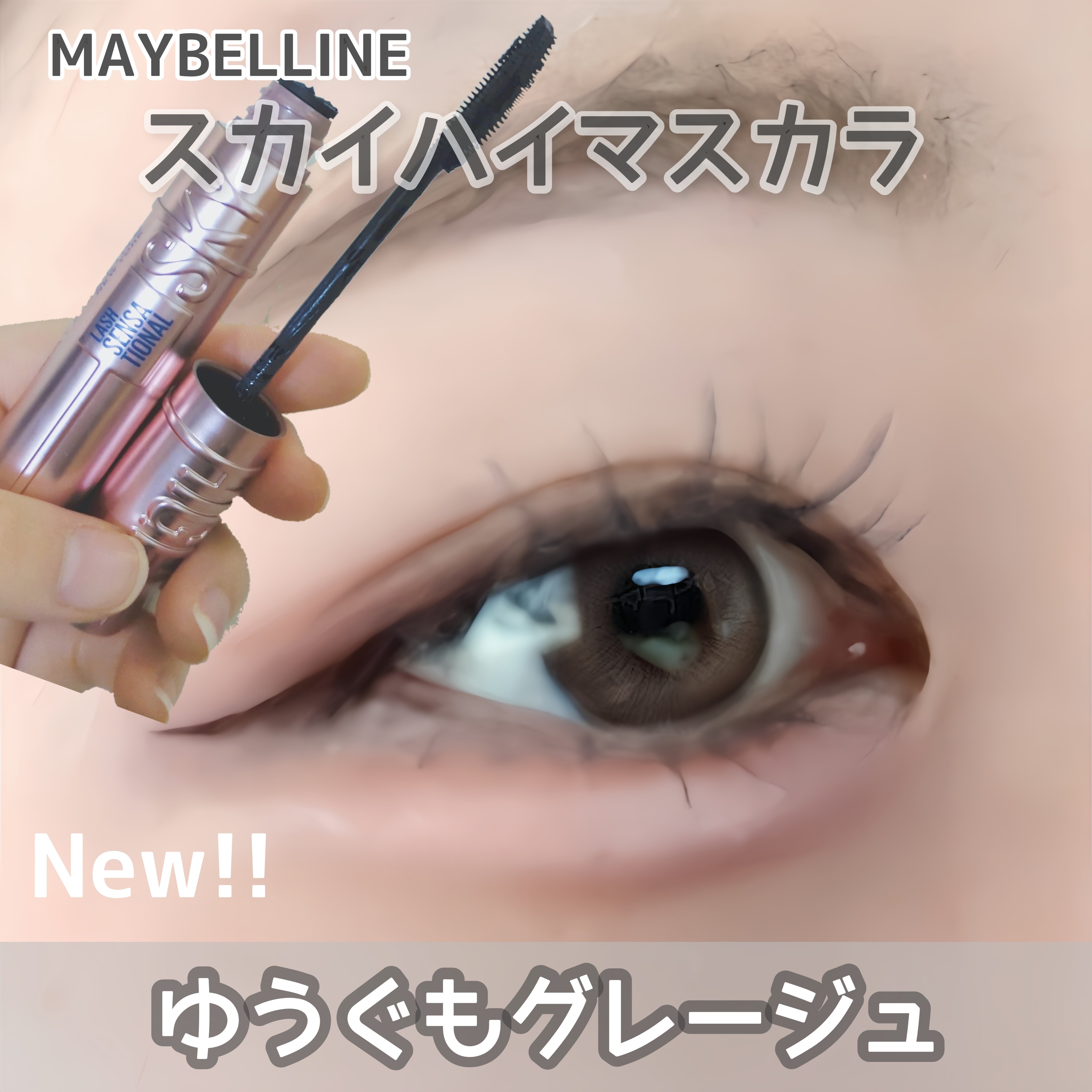 スカイハイ/MAYBELLINE NEW YORK/マスカラを使ったクチコミ（1枚目）