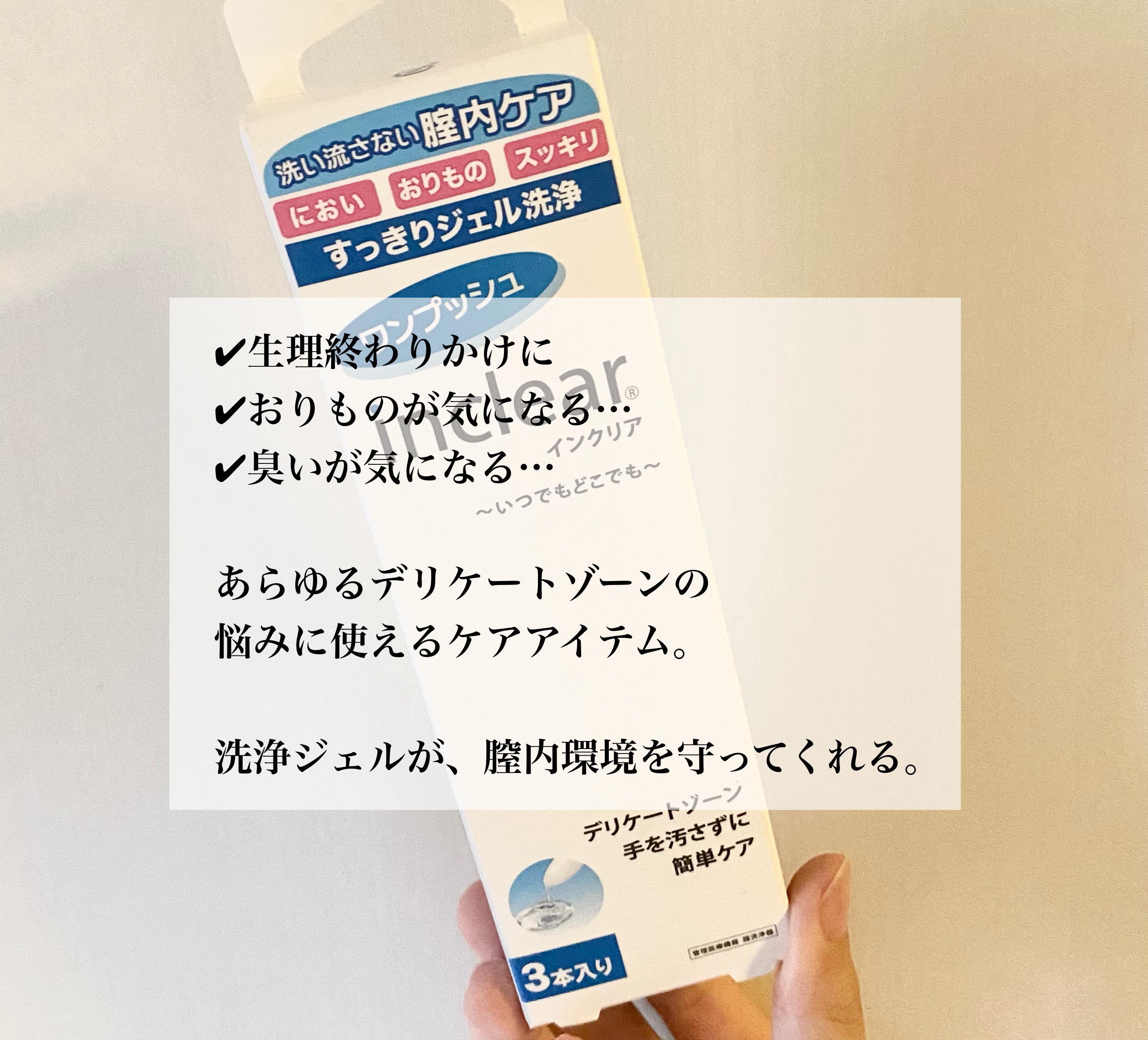 膣洗浄器/inclear/その他生理用品を使ったクチコミ（2枚目）