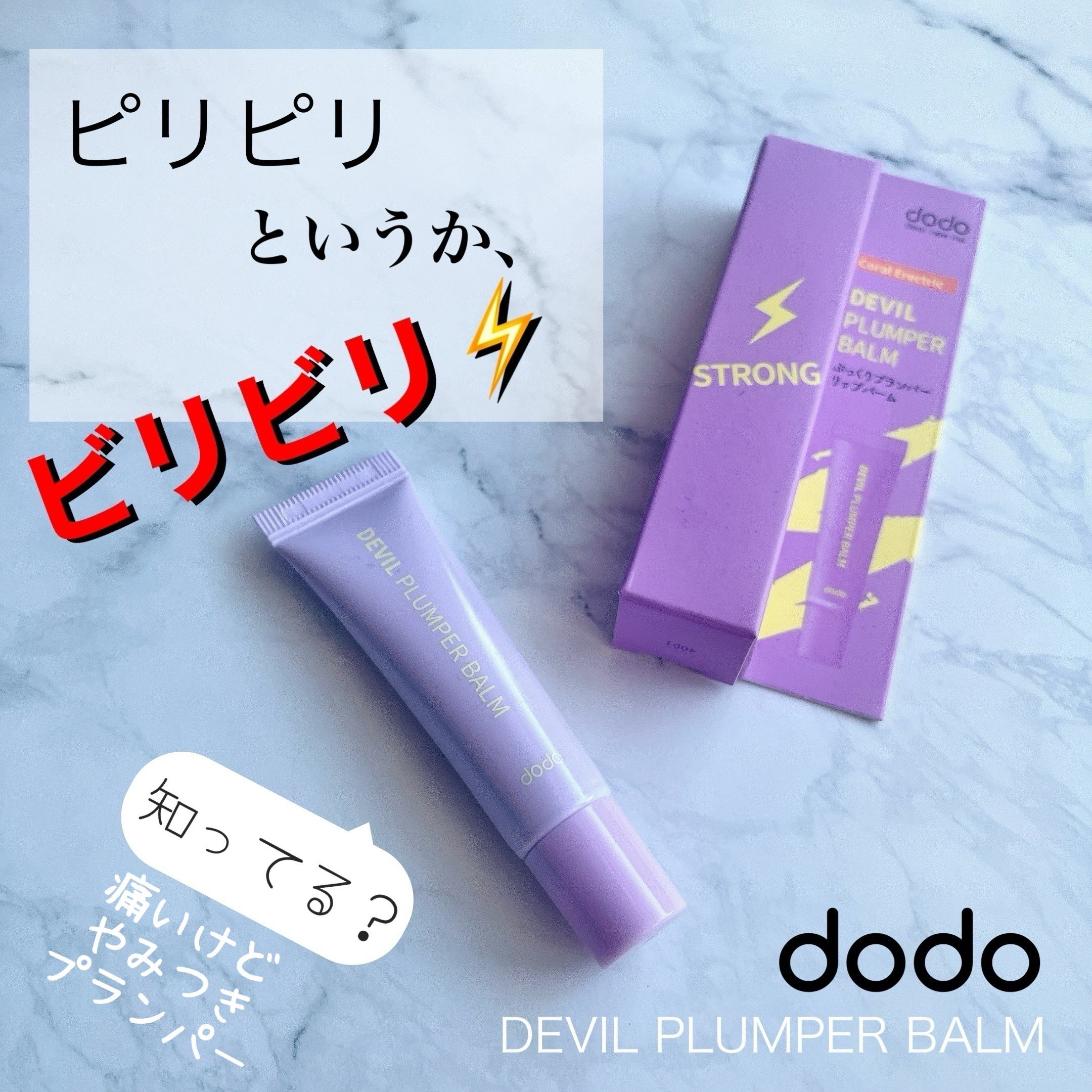 ドド デビルプランパーバーム/ドド/リッププランパーを使ったクチコミ（1枚目）