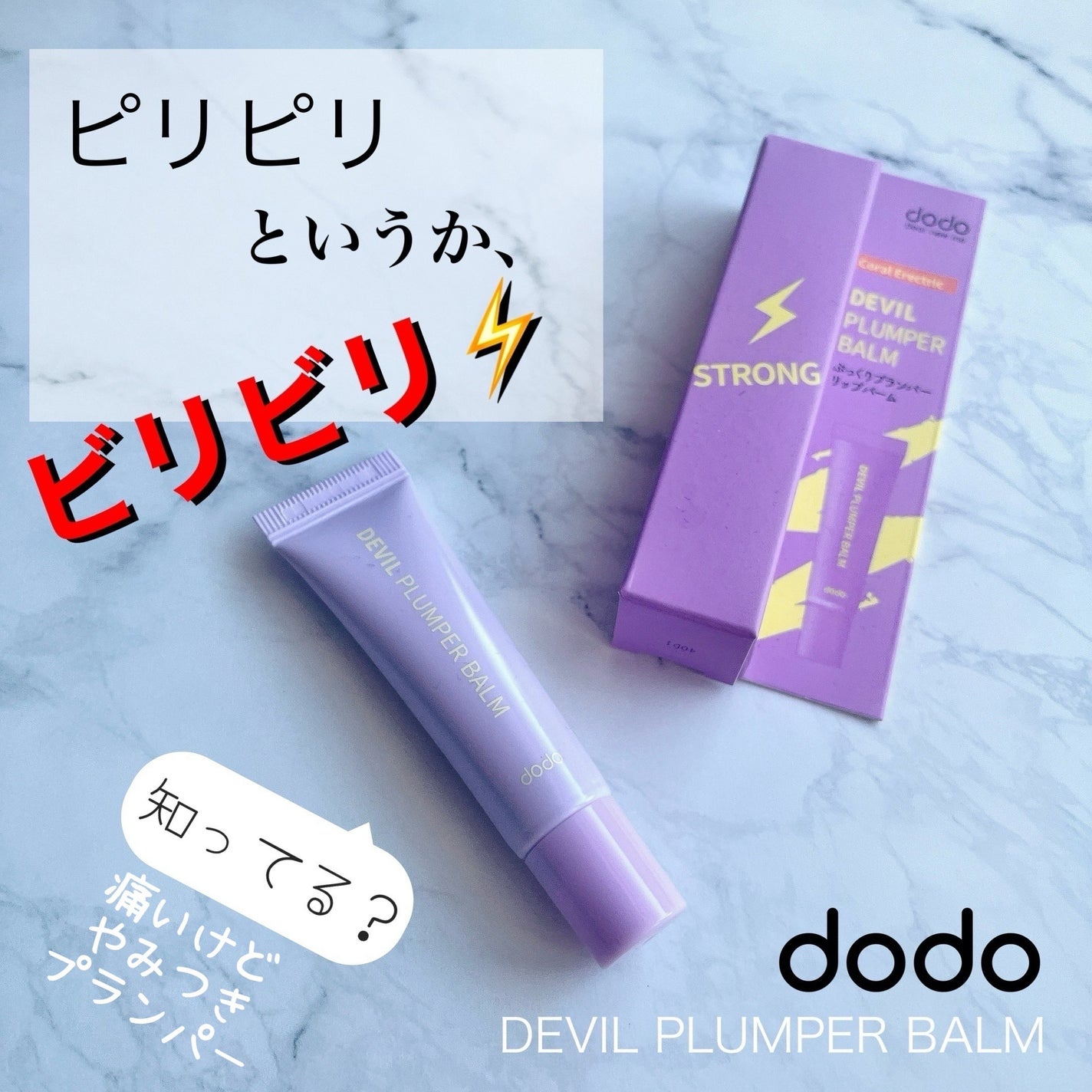 ドド デビルプランパーバーム/ドド/リッププランパーを使ったクチコミ(1枚目)
