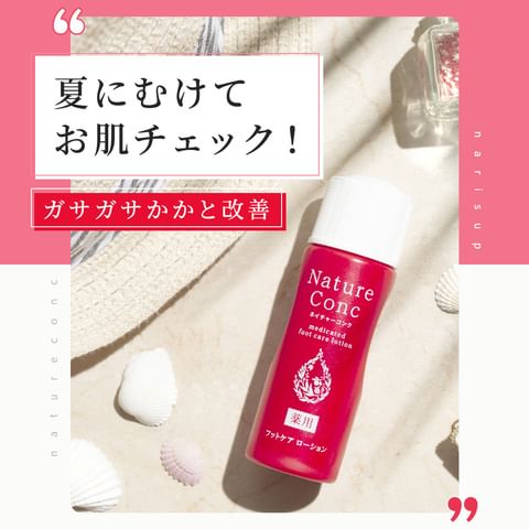 ネイチャーコンク薬用フットケアローション/ネイチャーコンク/レッグ・フットケアを使ったクチコミ(1枚目)
