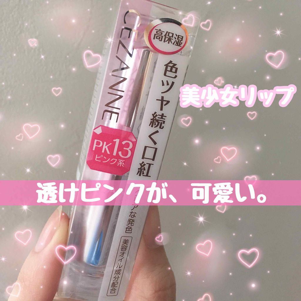 ラスティンググロスリップ/CEZANNE/口紅を使ったクチコミ（1枚目）