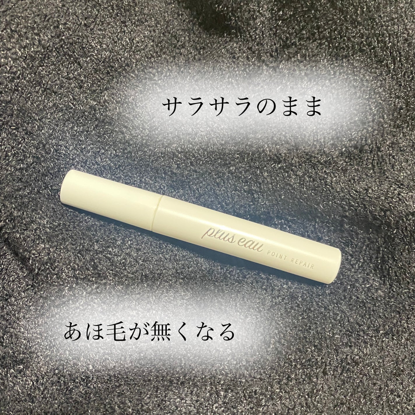 ポイントリペア/plus eau/ヘアジェルを使ったクチコミ(1枚目)