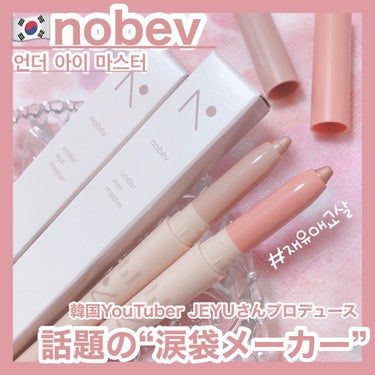 アンダーアイマスター/nobev/ペンシルアイライナーを使ったクチコミ（1枚目）