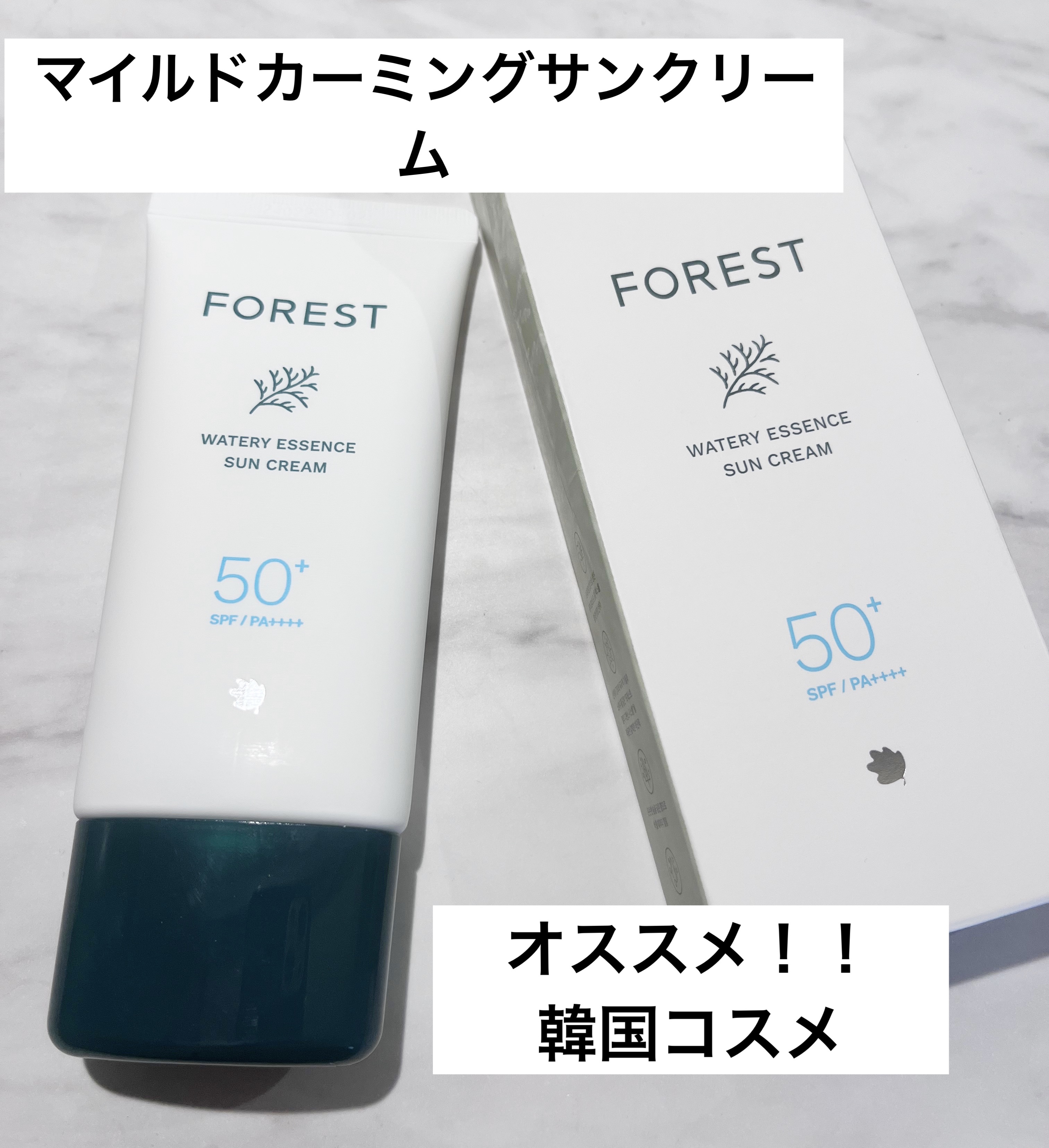 フォレスト マイルドカーミングサンクリーム/FoRest by Greenfinger/日焼け止めクリームを使ったクチコミ（1枚目）