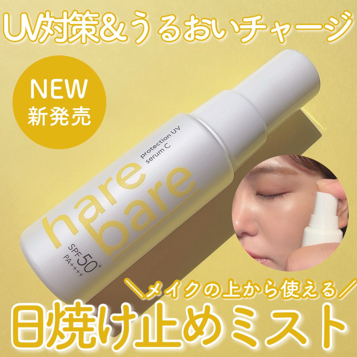 ハレバレ プロテクションUV セラム C ミスト/ハレバレ/日焼け止めミスト・スプレーを使ったクチコミ(1枚目)