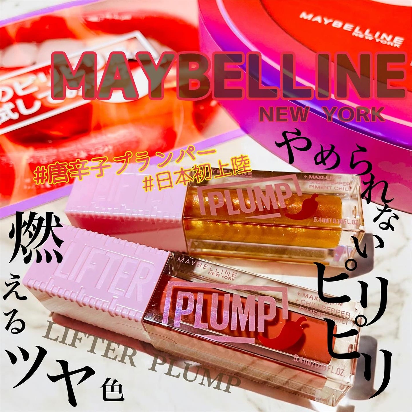 リフタープランプ/MAYBELLINE NEW YORK/リップグロスを使ったクチコミ(1枚目)