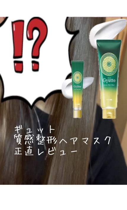 ギュットコルセットヘアマスク/Gyutto/ヘアマスク・ヘアパックを使ったクチコミ(1枚目)